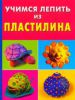 Книга Учимся лепить из пластилина
