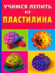 Книга Учимся лепить из пластилина