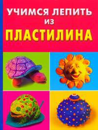 Книга Учимся лепить из пластилина