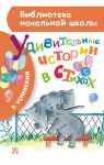 Книга Удивительные истории в стихах
