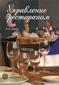 Книга Управление рестораном. 3-е изд.