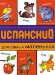 Книга Испанский для самых маленьких