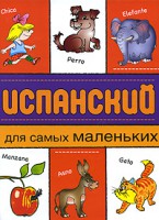 Книга Испанский для самых маленьких