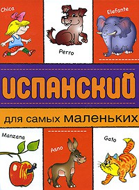 Книга Испанский для самых маленьких