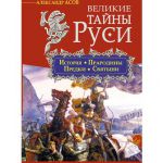 Книга Великие тайны Руси