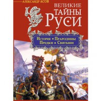 Книга Великие тайны Руси