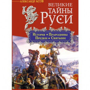 Книга Великие тайны Руси