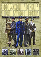 Книга Вооруженные силы Второй мировой войны