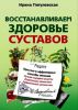 Книга Восстанавливаем здоровье суставов. Простые и эффективные способы лече