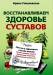 Книга Восстанавливаем здоровье суставов. Простые и эффективные способы лече