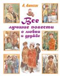 Книга Все лучшие повести о любви и дружбе