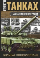 Книга Все о танках