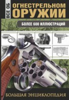 Книга Все об огнестрельном оружии