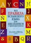 Книга Все правила испанского языка для школьников с приложениями
