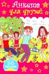 Книга Анкета для друзей