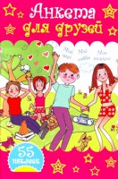 Книга Анкета для друзей