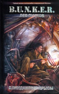 Книга Блиндажные крысы
