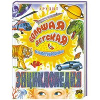 Книга Большая детская иллюстрированная энциклопедия
