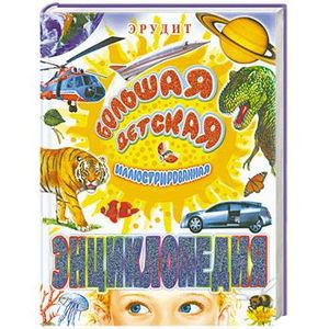 Книга Большая детская иллюстрированная энциклопедия
