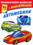 Книга Большая книга раскрасок с наклейками. Автомобили