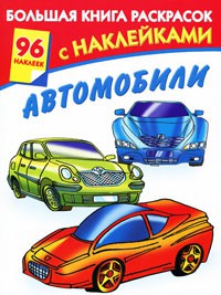 Книга Большая книга раскрасок с наклейками. Автомобили