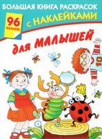 Книга Большая книга раскрасок с наклейками для малышей