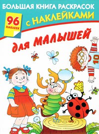 Книга Большая книга раскрасок с наклейками для малышей