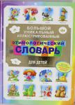Книга Большой уникальный иллюстрированный этимологический словарь для детей