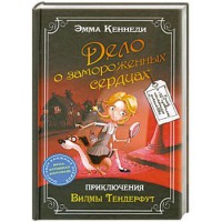 Книга Дело о замороженных сердцах: приключения Вилмы Тендерфут