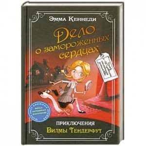 Книга Дело о замороженных сердцах: приключения Вилмы Тендерфут