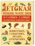 Книга Детская энциклопедия о самых-самых необычных и интересных животных, событиях, лю