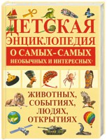 Книга Детская энциклопедия о самых-самых необычных и интересных животных, событиях, лю