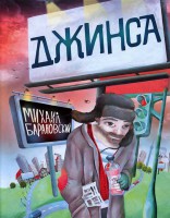Книга Джинса