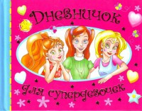 Книга Дневничок для супердевочек