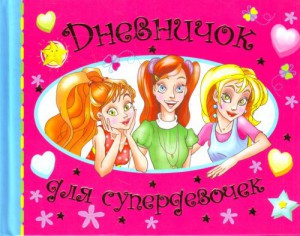 Книга Дневничок для супердевочек
