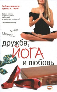 Книга Дружба, йога и любовь