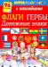 Книга Флаги. Гербы. Денежные знаки. Superраскраска с наклейками