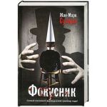 Книга Фокусник