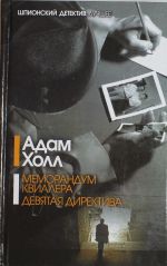 Книга Меморандум Квиллера. Девятая директива