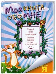Книга Моя книга обо мне