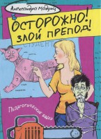 Книга Осторожно! Злой препод!