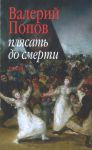 Книга Плясать до смерти