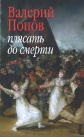 Книга Плясать до смерти