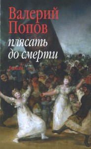 Книга Плясать до смерти