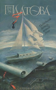 Книга Победный ветер, ясный день