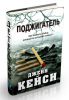 Книга Поджигатель