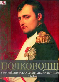 Книга Полководцы. Величайшие военные лидеры в истории