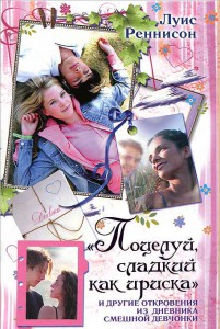 Книга Поцелуй, сладкий как ириска и другие откровения из дневника смешной девчонки