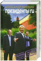 Книга Президенты RU