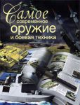 Книга Самое современное оружие и боевая техника